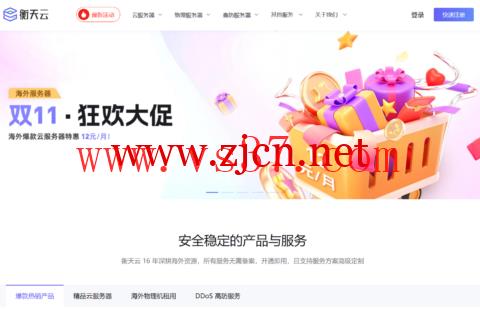 #11.11#衡天云:全场云服务器低至12元/月,香港云8核16G仅需200元/月
