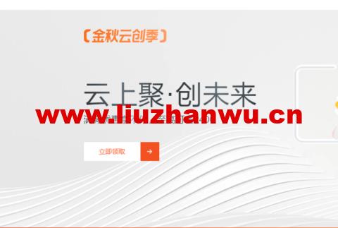 #11.11#阿里云：金秋云创季，新用户轻量应用服务器2核2G，1年49.68元，域名注册1元起，Logo设计1.2折，商标注册首件8.6折，无影云桌面4C8G包年仅需199元，个人用户享9折满减券，企业用户最高省2400元