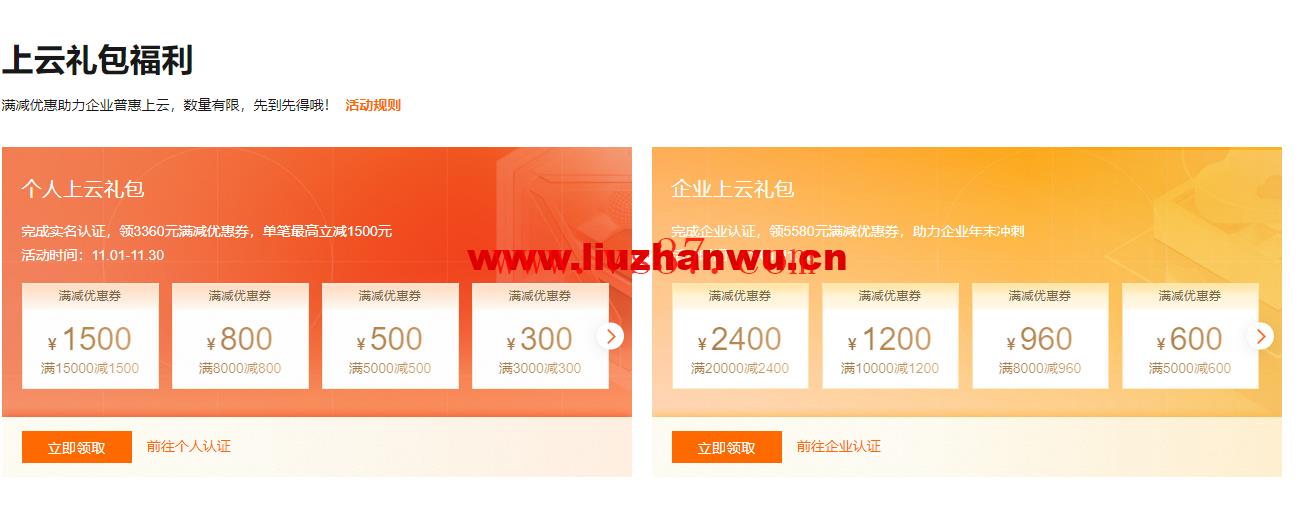 #11.11#阿里云：金秋云创季，新用户轻量应用服务器2核2G，1年49.68元，域名注册1元起，Logo设计1.2折，商标注册首件8.6折，无影云桌面4C8G包年仅需199元，个人用户享9折满减券，企业用户最高省2400元