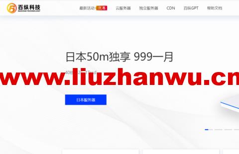 #十月大促销#百纵科技:日本服务器钜惠,日本独立服务器/日本站群服务器/日本宿主机服务器/日本母机,低至999元/月
