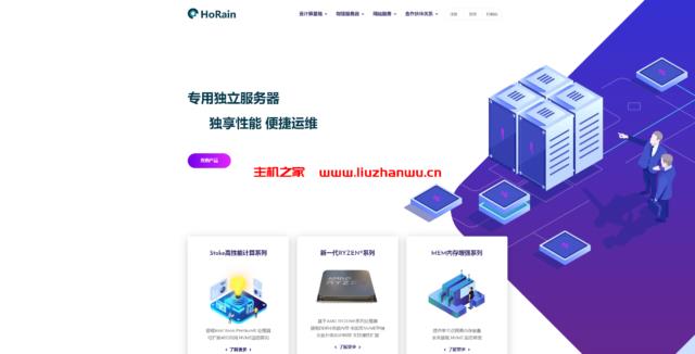 #春节优惠#HoRain Cloud:国内BGP物理服务器上新特惠,首月199元起